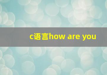 c语言how are you